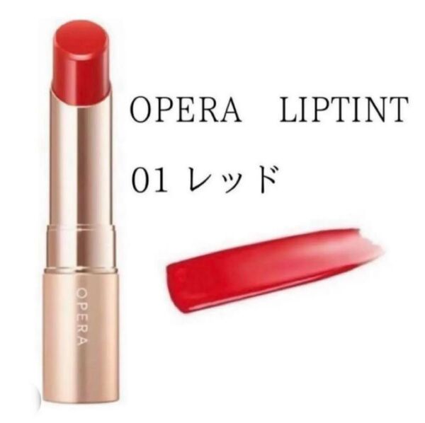 新品 オペラ リップティントN 01 レッド Opera