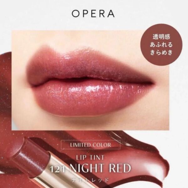 未使用 Opera 121 ナイトレッド リップティント
