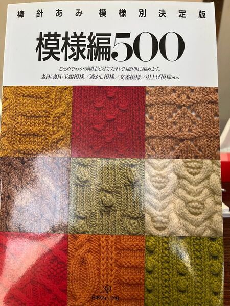 棒針あみ模様別決定版 模様編500 編み物 模様