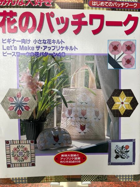花のパッチワーク ビギナー向け 小さな花キルト