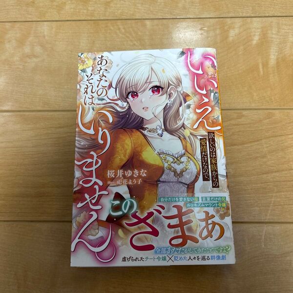 いいえ。欲しいのは家族からの愛情だけなので、あなたのそれはいりません。 (ベリーズファンタジー Wさ10-1-1) 桜井ゆきな/著