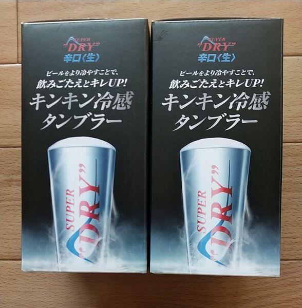 アサヒスーパードライ キンキン冷感タンブラー新品未開封2個セット