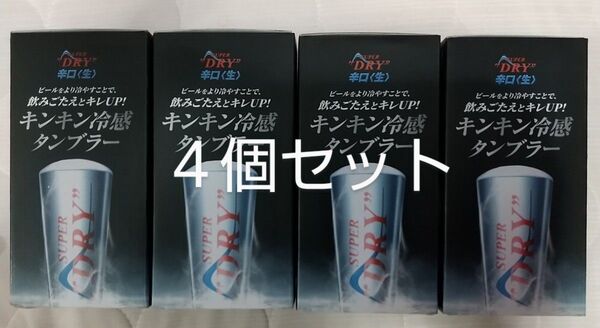 アサヒスーパードライ キンキン冷感タンブラー新品未開封4個セット