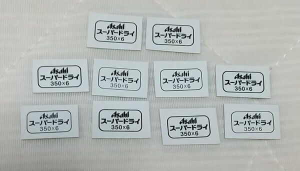 アサヒスーパードライ キャンペーン 応募マーク 10枚