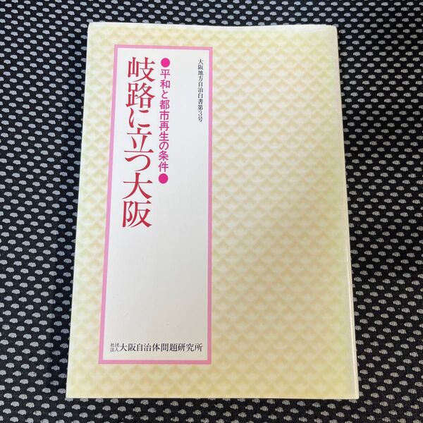 岐路に立つ大阪:平和と都市再生の条件〈大阪地方自治白書 第3号〉