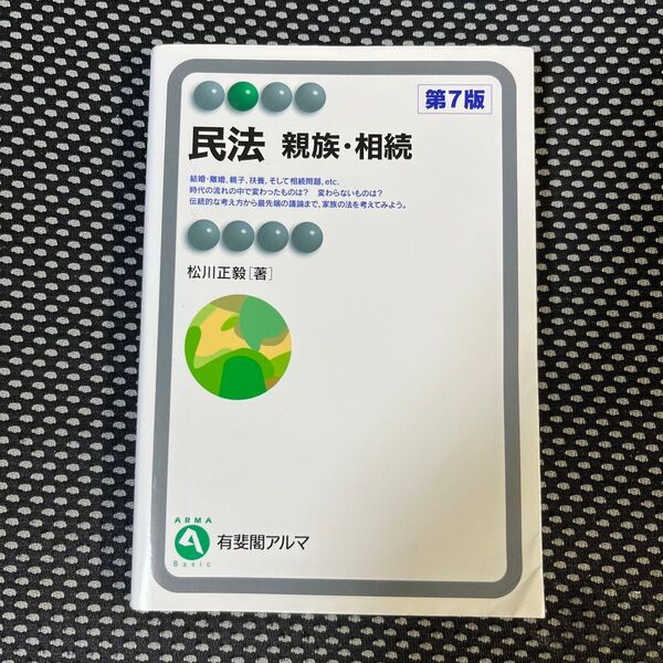 民法 親族・相続 (有斐閣アルマ Basic) (第7版) 松川正毅/著