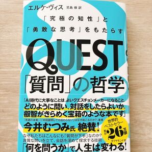 QUEST「質問」の哲学 : 「究極の知性」と「勇敢な思考」をもたらす