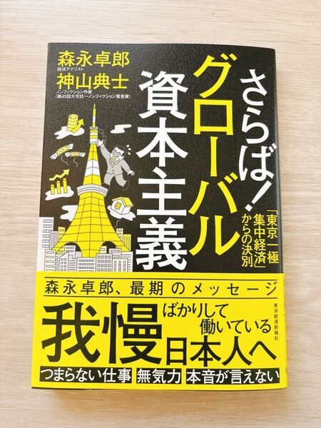 さらば!グローバル資本主義 「東京一極集中経済」からの決別 森永卓郎/著 神山典士/著