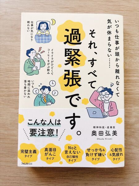 それ、すべて過緊張です。 いつも仕事が頭から離れなくて気が休まらない…… 奥田弘美/著