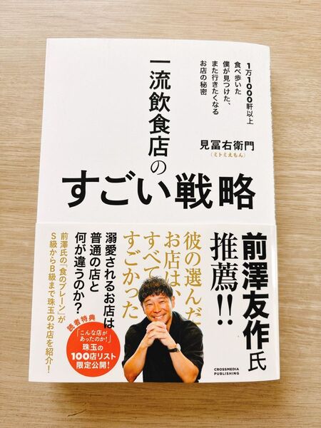 一流飲食店のすごい戦略 1万1000軒以上食べ歩いた僕が見つけた、また行きたくなるお店の秘密 見冨右衛門/著