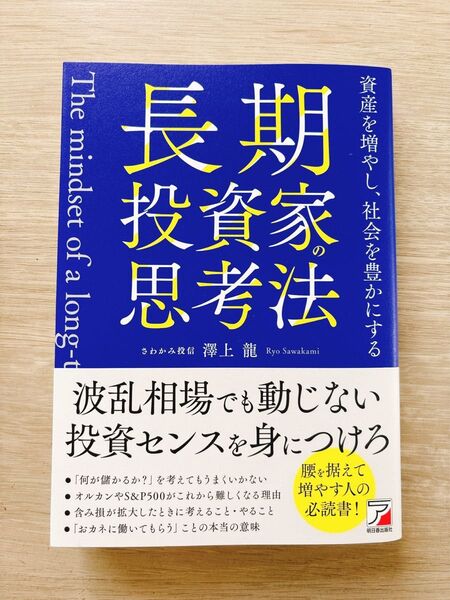 長期投資家の思考法 資産を増やし、社会を豊かにする 澤上龍/著