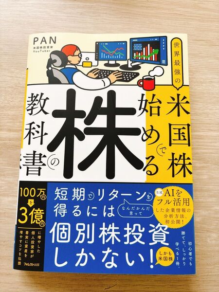 世界最強の米国株で始める株の教科書 PAN/著