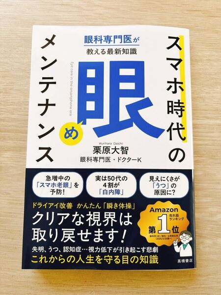 スマホ時代の「眼」メンテナンス 眼科専門医が教える最新知識 栗原大智/著