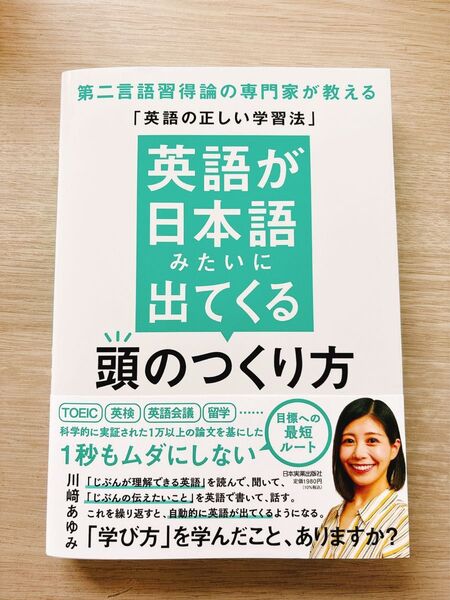 英語が日本語みたいに出てくる頭のつくり方 第二言語習得論の専門家が教える「英語の正しい学習法」 川崎あゆみ/著
