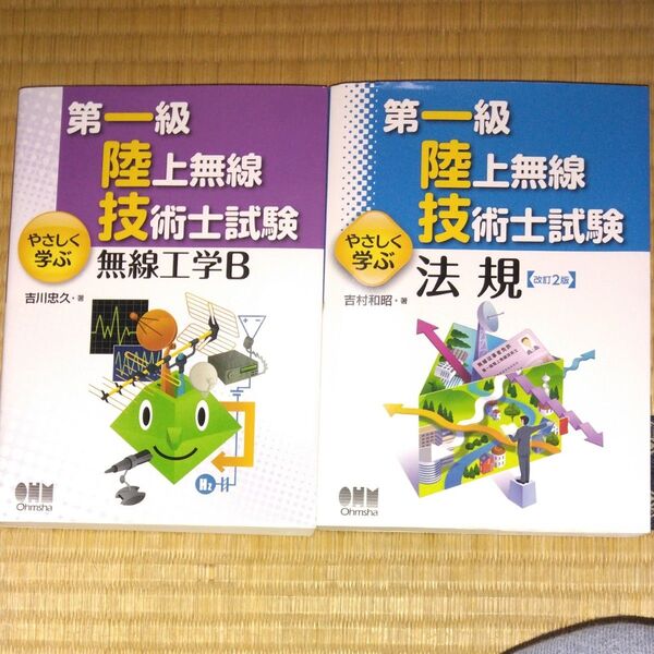 第一級陸上無線技術士試験やさしく学ぶ無線工学B 法規 2冊セット(第一級陸上無線技術士試験) 吉川忠久/著