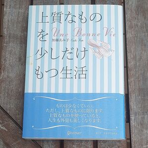 上質なもの少しだけもつ生活 加藤ゑみ子