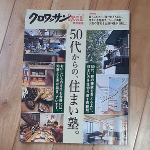 クロワッサンSpecial 50代からの、住まい塾