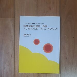 向精神薬の減薬・断薬 メンタルサポートハンドブック