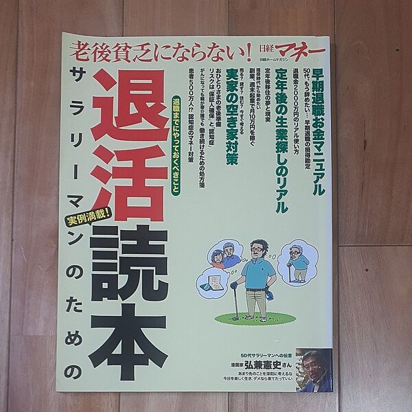 老後貧乏にならない!退活読本 サラリーマンのための