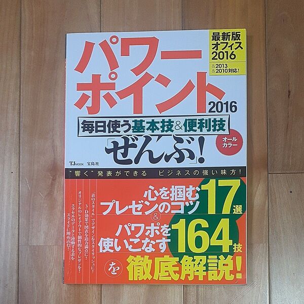 パワーポイント2016 基本技&便利技 ぜんぶ!