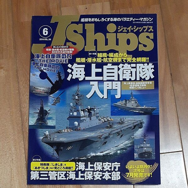Ships 海上自衛隊入門 2014年6月号 DVD付録付き