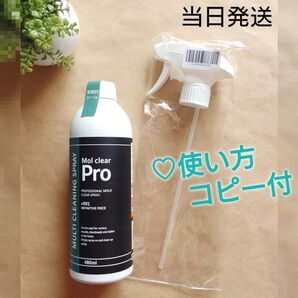 【新品未開封品】モルクリアプロ 480ml カビ取り剤 ★使い方コピー付♪●当日発送●