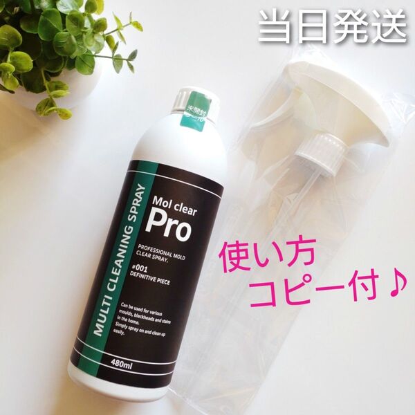 ●当日発送● モルクリアプロ 480ml カビ取り剤【新品未開封】★使い方コピー付♪