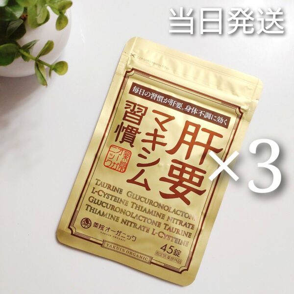 ◆当日発送◆ 薬院オーガニック 肝要マキシム習慣 45錠 3袋【新品未開封】