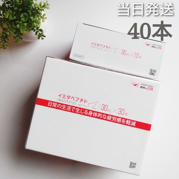 ◇当日発送◇ 日本予防医薬 イミダペプチド ドリンク 30ml 30本+10本【新品未開封】
