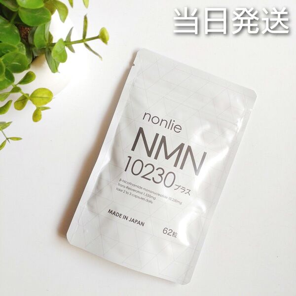 ◆当日発送◆ nonlie ノンリ NMN10230プラス【新品未開封】