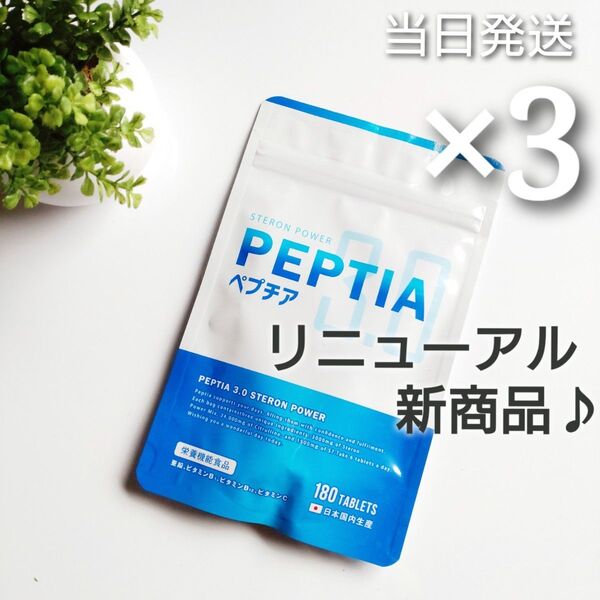 ◆当日発送◆ ゼンケア ペプチア 3.0 ステロンパワー 180粒 3袋【新品未開封】リニューアル商品♪♪