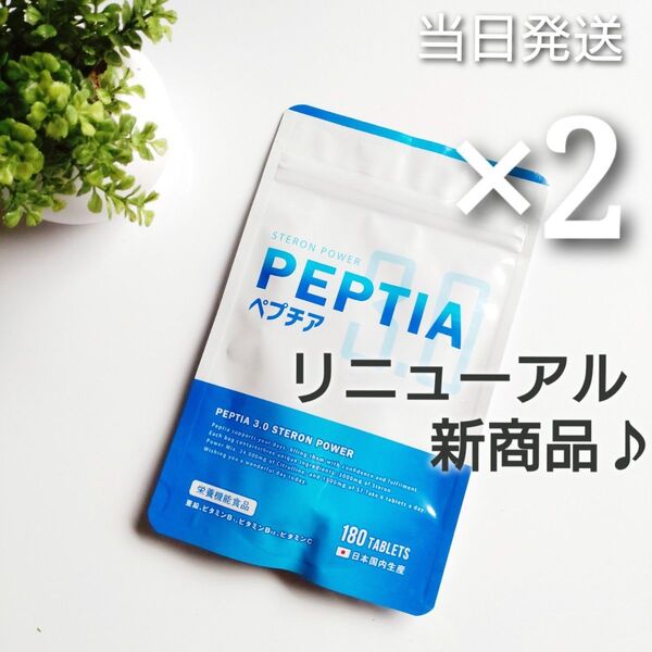 ◆当日発送◆ ゼンケア ペプチア 3.0 ステロンパワー 180粒 2袋【新品未開封】リニューアル商品♪♪