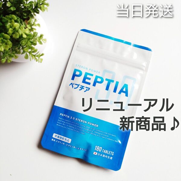 ◆当日発送◆ ゼンケア ペプチア 3.0 ステロンパワー 180粒【新品未開封】リニューアル商品♪♪