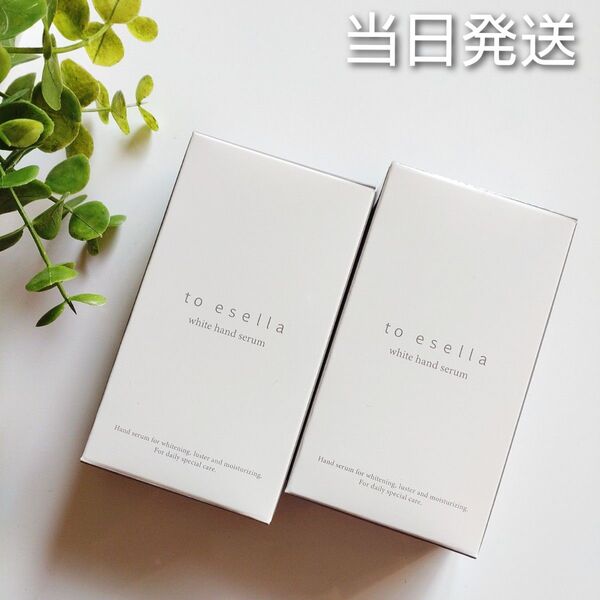 ◆当日発送◆ to esella ホワイトハンドセラム 2本【新品未開封】ハンドケア美容液