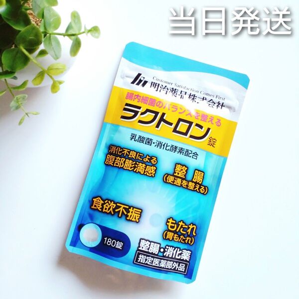 ◆当日発送◆ 明治薬品 ラクトロン錠 180錠【新品未開封】