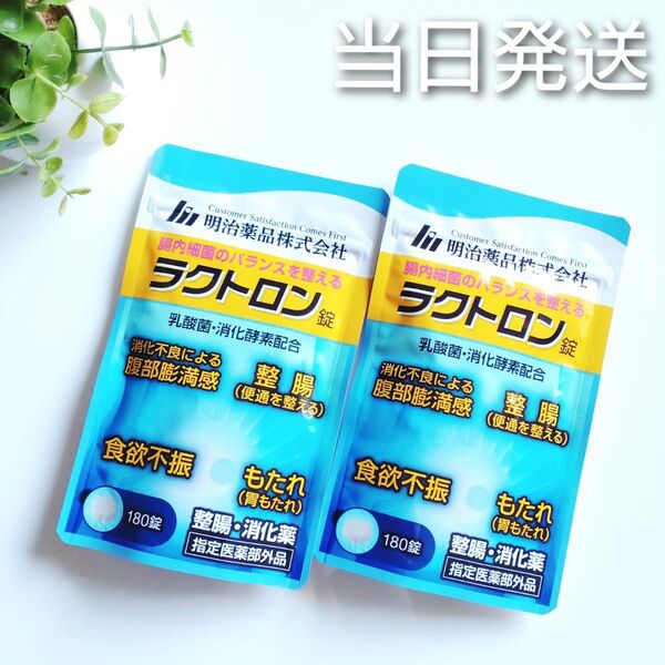 ◆当日発送◆ 明治薬品 ラクトロン錠 180錠 2袋【新品未開封】