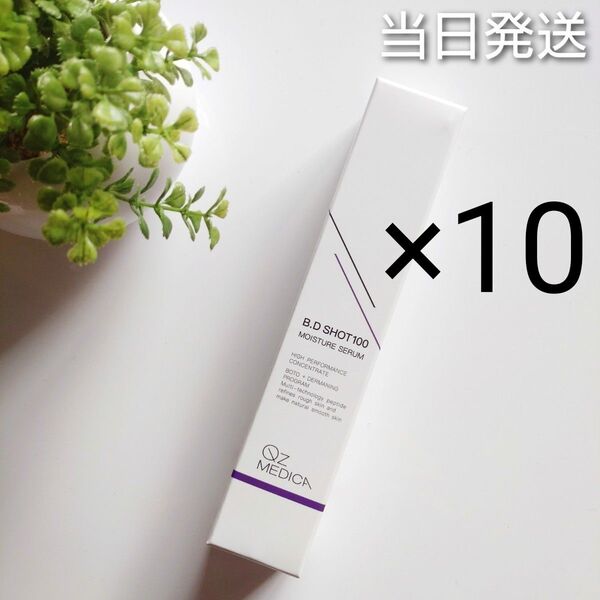 ◆当日発送◆ QZ MEDICA BD SHOT100 モイスチャー セラム 10本【新品未開封】BDショット100