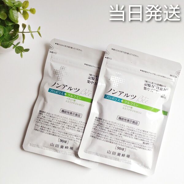 ◆当日発送◆ 山田養蜂場 ノンアルツBee 90球 2袋【新品未開封】機能性表示食品