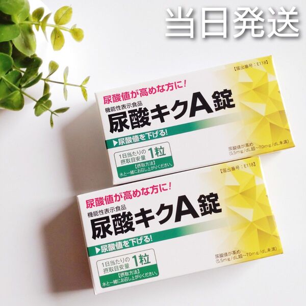 ◆当日発送◆ はつらつ堂 尿酸キクA錠 2箱【新品未開封】