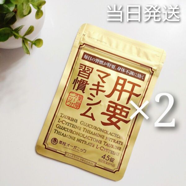 ◆当日発送◆ 薬院オーガニック 肝要マキシム習慣 45錠 2袋【新品未開封】