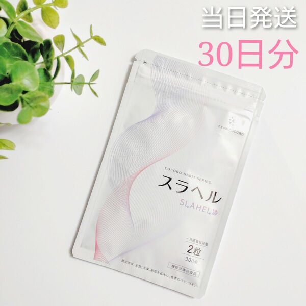 ◆当日発送◆ フロムココロ スラヘル 60粒 30日分【新品未開封】