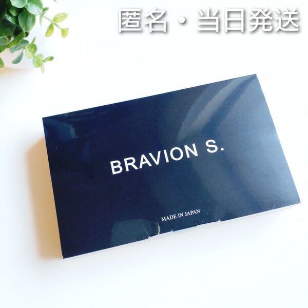 ◇匿名・当日発送◇ BRAVION S ブラビオンS【新品未開封】★正規品