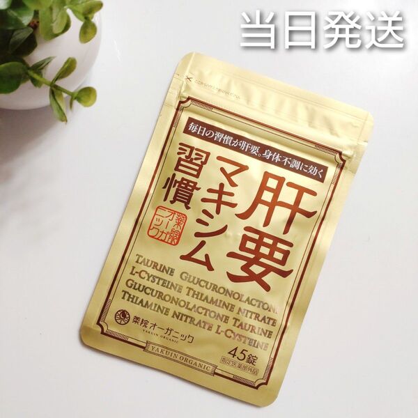 ◆当日発送◆ 薬院オーガニック 肝要マキシム習慣 45錠【新品未開封】