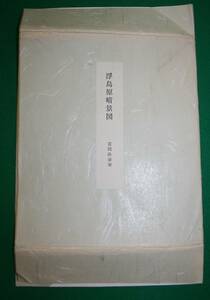 【工芸】 色紙 富岡鉄斎 浮島原晴景図 うきしまがはらせいけいず