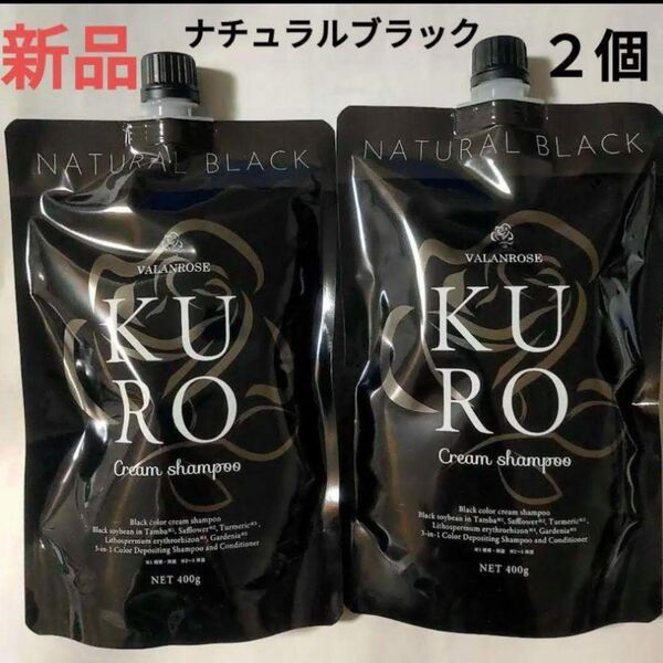 バランローズKUROクロクリームシャンプー ナチュラルブラック 400g 2個セット