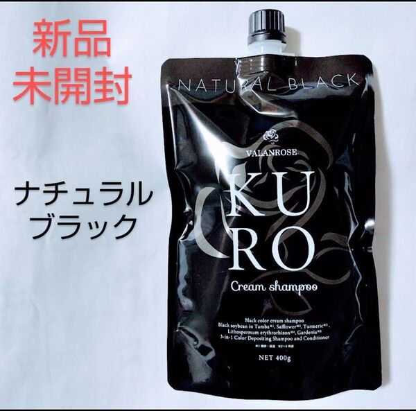 新品未開封 VALANROSE KURO クリームシャンプー ナチュラルブラック 400g