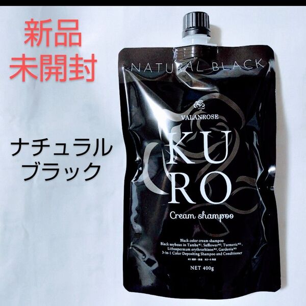 VALANROSE KURO クリームシャンプー ナチュラルブラック 400g 新品未開封