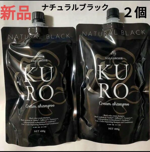 新品 VALANROSE KURO クリームシャンプー ナチュラルブラック 2個