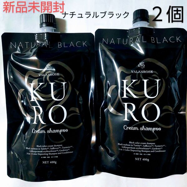 VALANROSE KURO クリームシャンプー ナチュラルブラック 400g 2個