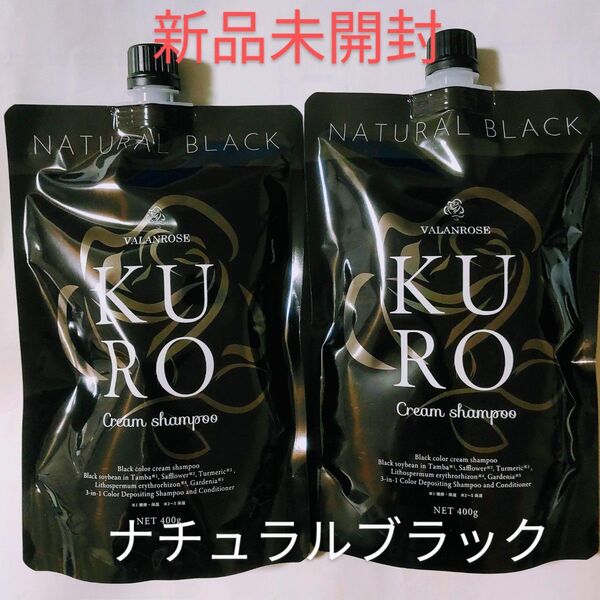 VALANROSE KUROクリームシャンプー ナチュラルブラック 400g 2個セット
